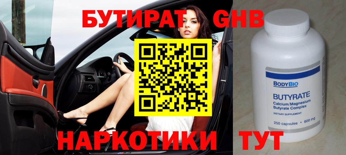 БУТИРАТ GHB Троицк