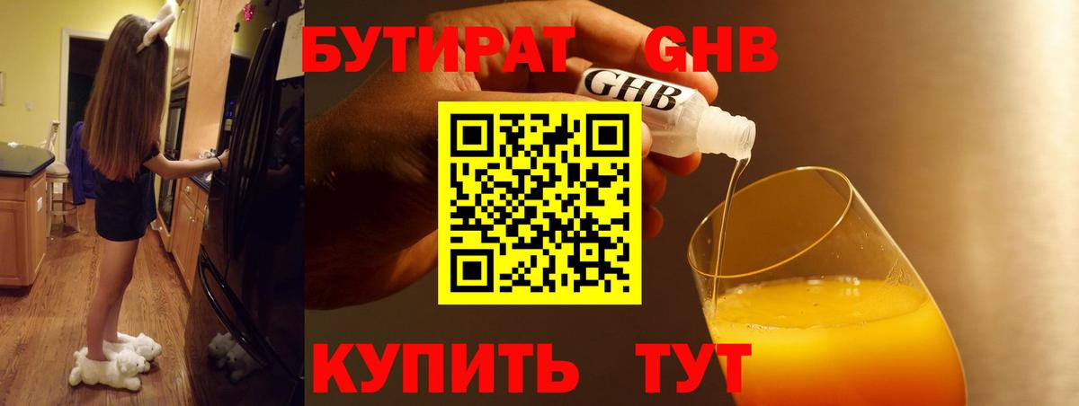 Троицк  БУТИРАТ  Вход с VPN  БУТИРАТ бутандиол 