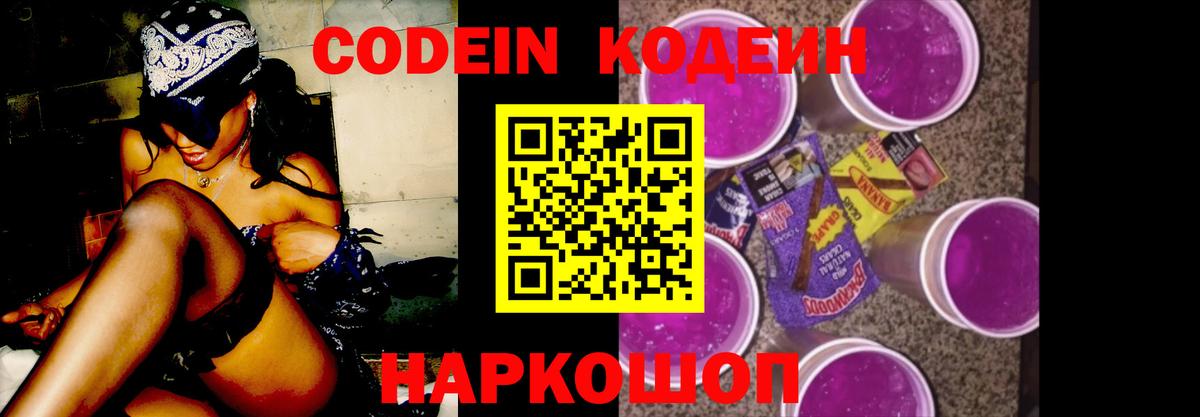 Codein напиток Lean (лин)  Вход с VPN  Троицк 